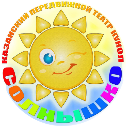 Казанский Передвижной Театр Кукол "Солнышко"